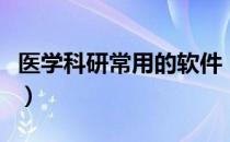 医学科研常用的软件（医学科研常用的数据库）