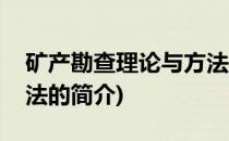 矿产勘查理论与方法(关于矿产勘查理论与方法的简介)