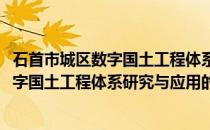 石首市城区数字国土工程体系研究与应用(关于石首市城区数字国土工程体系研究与应用的简介)