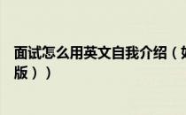 面试怎么用英文自我介绍（如何用英文自我介绍（面试求职版））