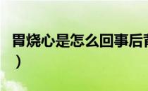 胃烧心是怎么回事后背疼（胃烧心是怎么回事）