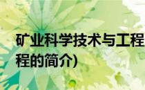 矿业科学技术与工程(关于矿业科学技术与工程的简介)