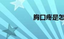 胸口疼是怎么回事（）