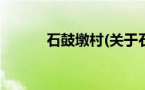 石鼓墩村(关于石鼓墩村的简介)