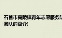 石首市高陵镇青年志愿服务队(关于石首市高陵镇青年志愿服务队的简介)