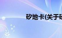 矽地卡(关于矽地卡的简介)