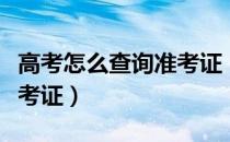 高考怎么查询准考证（怎样查询和下载高考准考证）