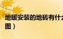 地暖安装的地砖有什么要求（地暖安装的流程图）