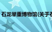 石龙举重博物馆(关于石龙举重博物馆的简介)