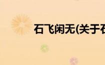 石飞闲无(关于石飞闲无的简介)