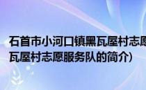 石首市小河口镇黑瓦屋村志愿服务队(关于石首市小河口镇黑瓦屋村志愿服务队的简介)