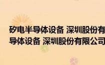 矽电半导体设备 深圳股份有限公司无锡分公司(关于矽电半导体设备 深圳股份有限公司无锡分公司的简介)