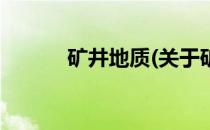 矿井地质(关于矿井地质的简介)