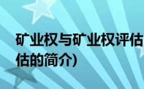 矿业权与矿业权评估(关于矿业权与矿业权评估的简介)