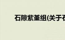 石隙紫堇组(关于石隙紫堇组的简介)