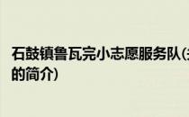 石鼓镇鲁瓦完小志愿服务队(关于石鼓镇鲁瓦完小志愿服务队的简介)