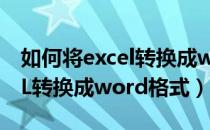 如何将excel转换成word文本（如何将EXCEL转换成word格式）