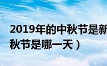 2019年的中秋节是新历的哪一天（2019年中秋节是哪一天）