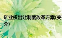 矿业权出让制度改革方案(关于矿业权出让制度改革方案的简介)