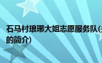 石马村琅琊大姐志愿服务队(关于石马村琅琊大姐志愿服务队的简介)