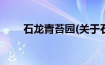石龙青苔园(关于石龙青苔园的简介)