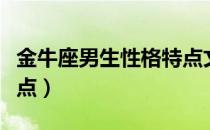 金牛座男生性格特点文案（金牛座男生性格特点）