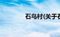 石鸟村(关于石鸟村的简介)
