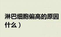 淋巴细胞偏高的原因（淋巴细胞偏高的原因是什么）