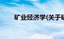矿业经济学(关于矿业经济学的简介)