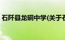 石阡县龙硐中学(关于石阡县龙硐中学的简介)