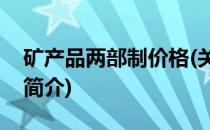 矿产品两部制价格(关于矿产品两部制价格的简介)
