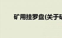 矿用挂罗盘(关于矿用挂罗盘的简介)