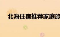 北海住宿推荐家庭旅馆（北海住宿推荐）