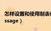 怎样设置和使用制表位（怎样设置和使用iMessage）