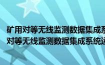 矿用对等无线监测数据集成系统运行时自验证机理(关于矿用对等无线监测数据集成系统运行时自验证机理的简介)