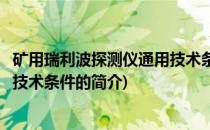 矿用瑞利波探测仪通用技术条件(关于矿用瑞利波探测仪通用技术条件的简介)