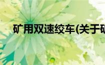 矿用双速绞车(关于矿用双速绞车的简介)