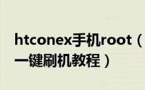 htconex手机root（HTC ONE X一键Root、一键刷机教程）