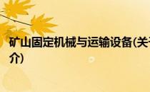 矿山固定机械与运输设备(关于矿山固定机械与运输设备的简介)