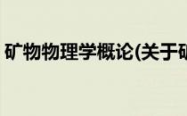 矿物物理学概论(关于矿物物理学概论的简介)