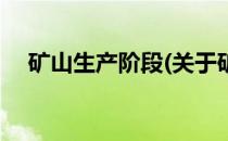 矿山生产阶段(关于矿山生产阶段的简介)