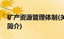矿产资源管理体制(关于矿产资源管理体制的简介)