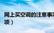 网上买空调的注意事项（网上买空调的注意事项）