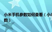 小米手机参数如何查看（小米手机如何查看小米手机全部参数）