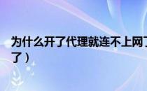 为什么开了代理就连不上网了（为什么使用代理后不能上网了）