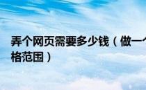 弄个网页需要多少钱（做一个网页需要多少钱？制作网页价格范围）