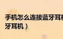 手机怎么连接蓝牙耳机方法（手机怎么连接蓝牙耳机）