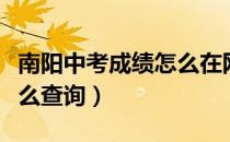 南阳中考成绩怎么在网上查（南阳中考成绩怎么查询）