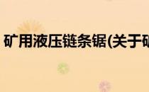 矿用液压链条锯(关于矿用液压链条锯的简介)