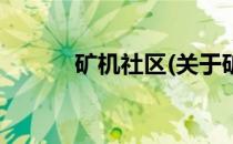 矿机社区(关于矿机社区的简介)